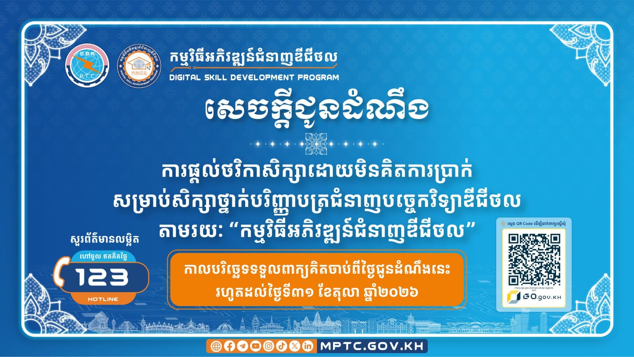 មន្ត្រីខេត្តចូលរួមសិក្ខាសាលារដ្ឋាភិបាលឌីជីថល